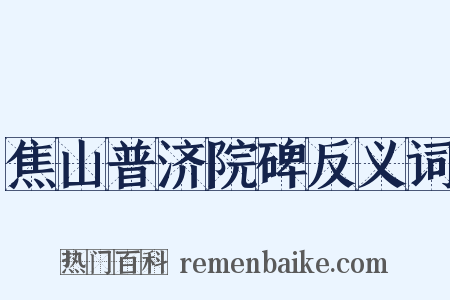 焦山普济院碑反义词是什么意思的图片